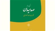شرح رساله صد میدان خواجه عبدالله انصاری به همت انتشارات آیت اشراق منتشر شد