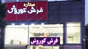 فرش کاشان را به قیمت درب کارخانه از فروشگاه فرش کوروش خرید کنید