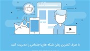 با صرف کمترین زمان شبکه های اجتماعی را مدیریت کنید