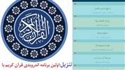 اپلیکیشن تنزیل با امکانات جدید، مناسب برای هر ایرانی علاقه‌مند به قرآن