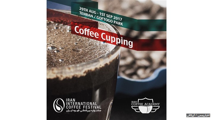 بزرگترین رویداد بین‌المللی قهوه در ایران