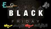 حراج الیاهو گالری در جمعه سیاه 99/9/9