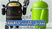 تبدیل کارت حافظه به حافظه داخلی در گوشی هوشمند