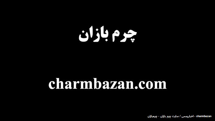 معرفی سایت چرم بازان - چرمبازان - charmbazan معرفی سایت چرم بازان - چرمبازان - charmbazan