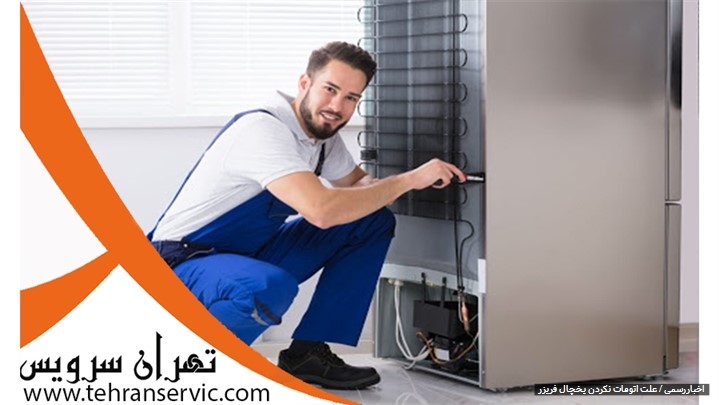 علت اتومات نکردن یخچال فریرز علت اتومات نکردن یخچال فریرز