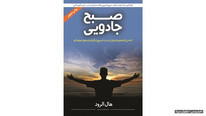 صبح جادویی (شش عادتی که قبل از ساعت 8 صبح زندگیتان متحول خواهد شد)چاپ سوم صبح جادویی (شش عادتی که قبل از ساعت 8 صبح زندگیتان متحول خواهد شد)چاپ سوم