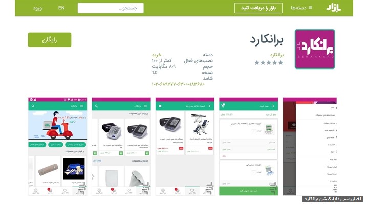 اپلیکیشن برانکارد هم رونمایی شد
