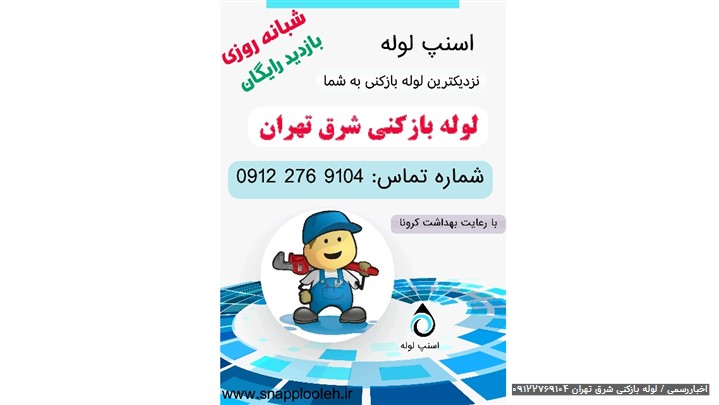 لوله بازکنی اسنپ شبانه روزی 09122769104 لوله بازکنی اسنپ شبانه روزی 09122769104