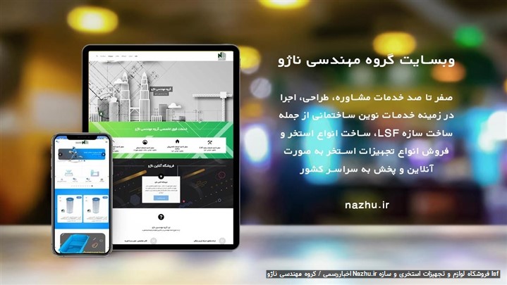 گروه مهندسی ناژو مجری برتر انواع سازه LSF و استخر پیش ساخته و بتنی گروه مهندسی ناژو مجری برتر انواع سازه LSF و استخر پیش ساخته و بتنی