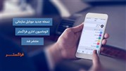 نسخه جدید موبایل سازمانی فراگستر منتشر شد