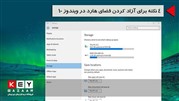 4 نکته برای آزاد کردن فضای هارد در ویندوز 10