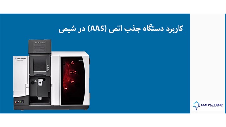 راز موفقیت در آنالیز دقیق: چرا خرید دستگاه جذب اتمی یک ضرورت است راز موفقیت در آنالیز دقیق: چرا خرید دستگاه جذب اتمی یک ضرورت است