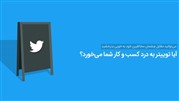 آیا توییتر به درد کسب و کار می‌خورد؟