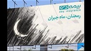 تبلیغات شهری بیمه دی دوم شد