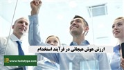 ارزش هوش هیجانی در فرآیند استخدام