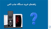راهنمای خرید دستگاه جذب اتمی