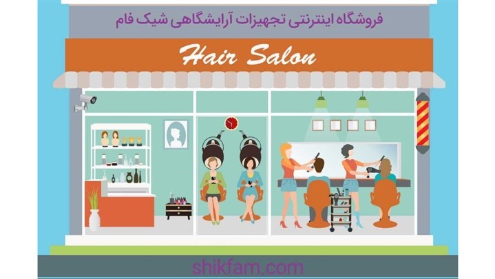 لوازم آرایشگاهی از کجا بخریم؟