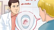 خونریزی مقعد چه علائمی دارد؟ 