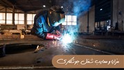 استخدام جوشکار در تبریز با بیمه تکمیلی