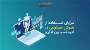 مزایای استفاده از هوش مصنوعی در اتوماسیون اداری
