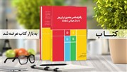 کتاب رفتارشناسی مشتری در فروش با مدل جهانی DISC به بازار کتاب عرضه شد