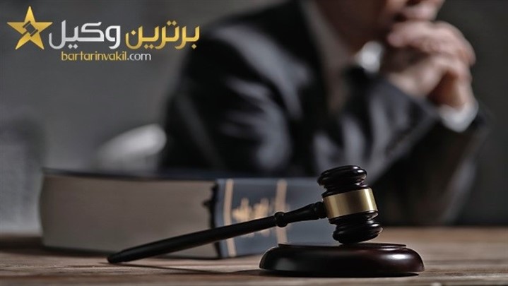 برترین وکیل: بهترین مجله وکالت و مسائل حقوقی در ایران