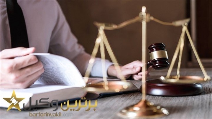 برترین وکیل: بهترین مجله وکالت و مسائل حقوقی در ایران