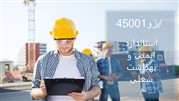  ایزو ۴۵۰۰۱ (استاندارد ایمنی و بهداشت شغلی)