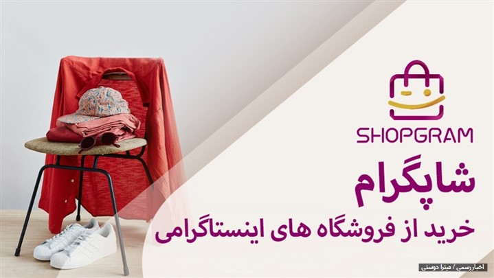 شبکه اجتماعی شاپگرام، تحولی در خرید آنلاین مد و فشن شبکه اجتماعی شاپگرام، تحولی در خرید آنلاین مد و فشن