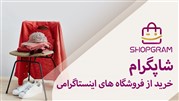 شبکه اجتماعی شاپگرام، تحولی در خرید آنلاین مد و فشن