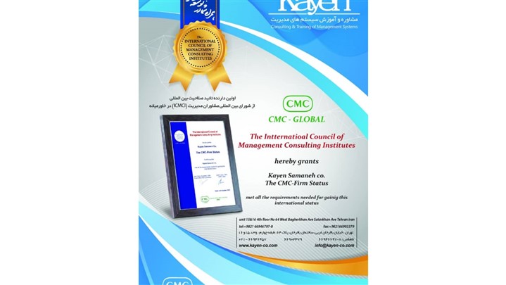 شرکت کاین موفق به اخذ گواهینامه تائید صلاحیت بین المللی (CMC-Firm) شد. شرکت کاین موفق به اخذ گواهینامه تائید صلاحیت بین المللی (CMC-Firm) شد.
