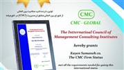 شرکت کاین موفق به اخذ گواهینامه تائید صلاحیت بین‌المللی CMC-Firm شد