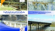 کتاب روش‌های جدید تعمیر و بهسازی پل‌های راه منتشر شد