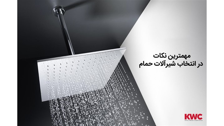 مهمترین نکات در انتخاب شیرآلات حمام