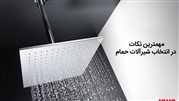 مهمترین نکات در انتخاب شیرآلات حمام