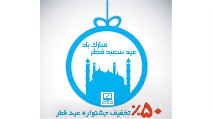 تخفیف50 درصدی خدمات کامپیوتر و لپ تاپ از 10 خرداد تخفیف50 درصدی خدمات کامپیوتر و لپ تاپ از 10 خرداد