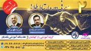 همایش «رایگان ارتباط طلایی» پنجم اردیبهشت برگزار می‌شود