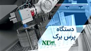 دستگاه پرس برک چیست و چه کاربردی دارد؟
