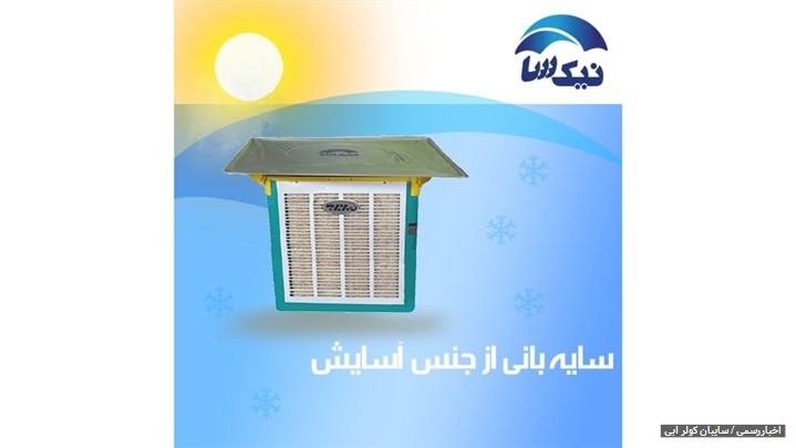 سایبان کولر آبی سایبان کولر آبی