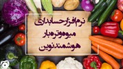 با نرم افزار حسابداری میوه و تره بار آشنا شوید