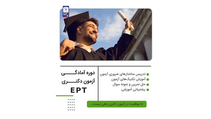 آمادگی برای آزمون دکتری EPT | مسیر مطمئن برای موفقیت شما آمادگی برای آزمون دکتری EPT | مسیر مطمئن برای موفقیت شما