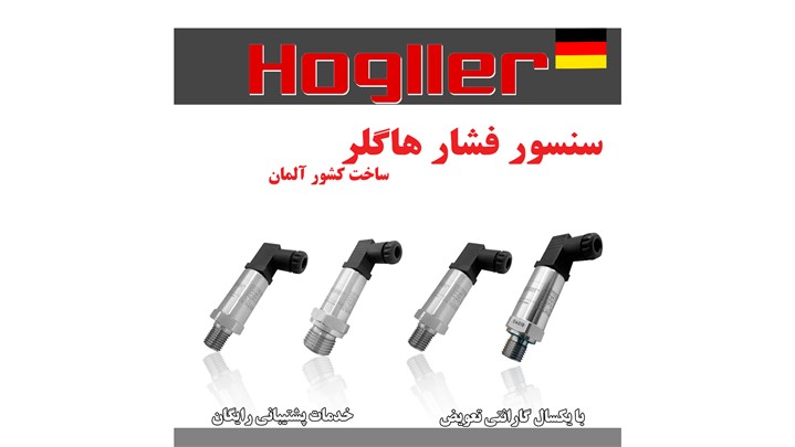 سنسور فشار هاگلر آلمان سنسور فشار هاگلر آلمان