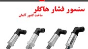 آشنایی با سنسور فشار هاگلر آلمان