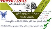 شرایط ثبت نام بدون کنکور دانشگاه آزاد 99-98 در مقاطع مختلف