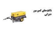 کمپرسور دیزلی: راهنمایی جامع برای انتخاب و استفاده