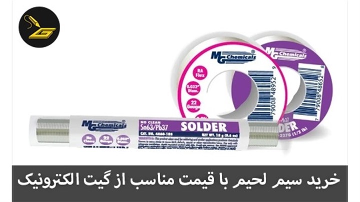 ارزان ترین قیمت برای خرید سیم لحیم ارزان ترین قیمت برای خرید سیم لحیم