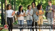 بهترین رشته های تحصیلی قبرس