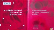 انتشار کتاب راهنمای ملی تزریق خون و فرآورده هایش