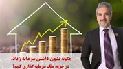 چگونه بدون داشتن سرمایه زیاد، در خرید ملک سرمایه گذاری کنیم؟