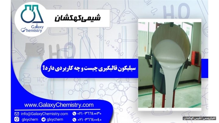 سیلیکون قالبگیری چیست و چه کاربردی دارد؟ سیلیکون قالبگیری چیست و چه کاربردی دارد؟